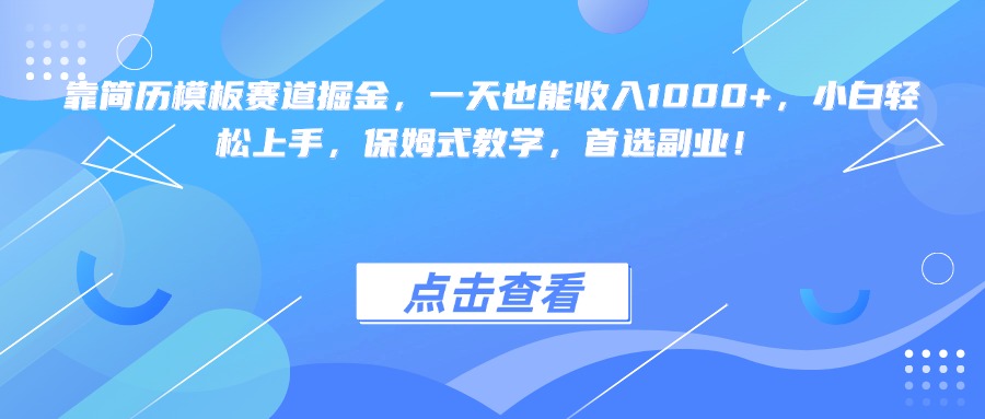 靠简历模板赛道掘金，一天也能收入1000+，小白轻松上手，保姆式教学，首选副业！倾城领域-倾城领域