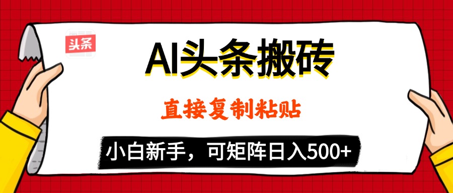 AI头条搬砖，5分钟一篇，零门槛，可矩阵放大，小白轻松500+倾城领域-倾城领域