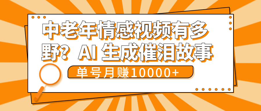 中老年情感视频有多野？AI 生成催泪故事，单号月变现10000+倾城领域-倾城领域