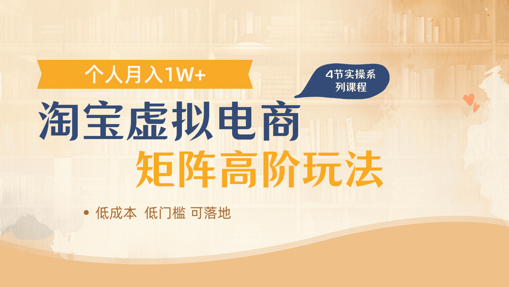淘宝虚拟电商进阶玩法，多店矩阵倍增收益，单人月入1W+倾城领域-倾城领域
