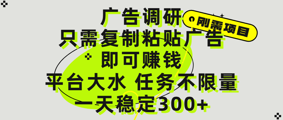 广告调研项目，只需复制粘贴广告即可赚钱，平台大水，任务不限量，一天300+倾城领域-倾城领域