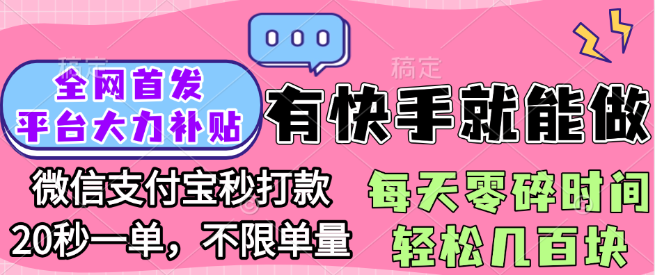 全网首发项目, 有快手就能做, 每天零碎时间轻松几百块倾城领域-倾城领域