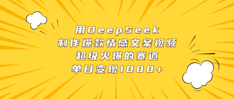 用DeepSeek制作爆款情感文案视频，超级火爆的赛道，单日变现1000+倾城领域-倾城领域