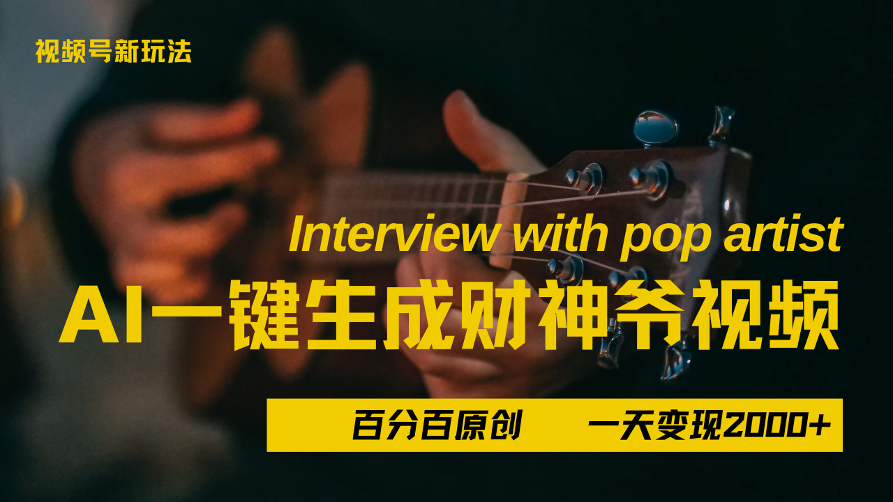 最新AI一件生成财神爷，玩转各大平台，百分之百原创，小白轻松上手，当天变现2000+倾城领域-倾城领域