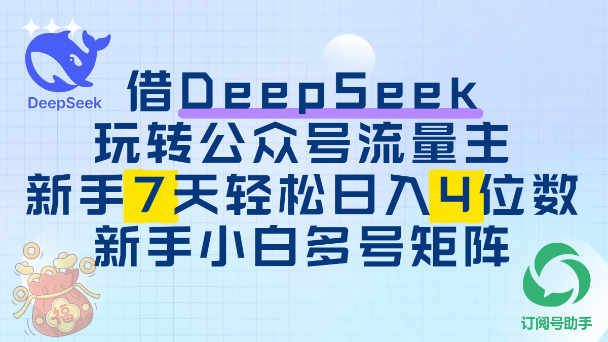借DeepSeek玩转公众号流量主，新手7天轻松日入4位数，新手小白多号矩阵倾城领域-倾城领域