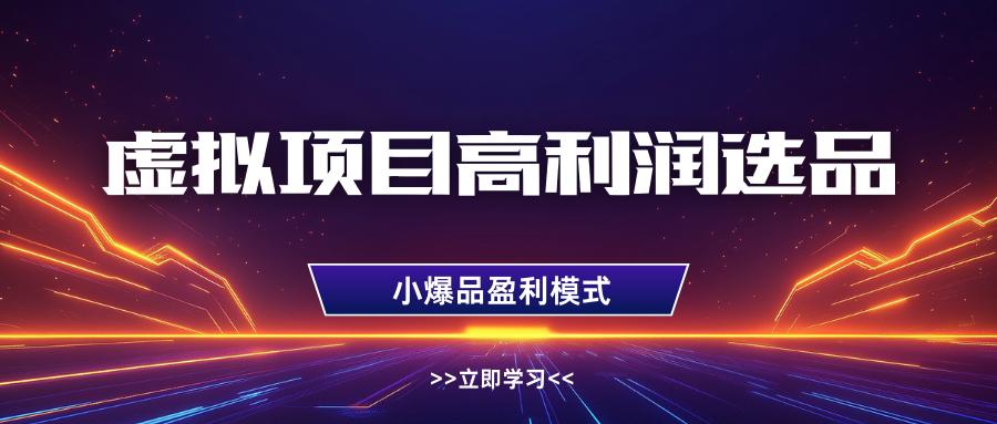 淘宝虚拟高利润玩法，高客单选品技巧，单店月入1W+倾城领域-倾城领域