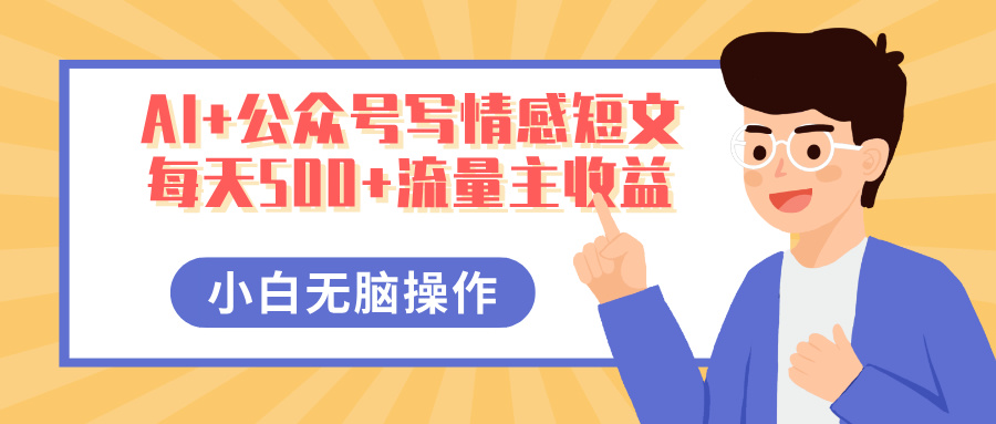 AI+公众号写情感短文，每天500+流量主收益，多号矩阵无脑操作，小白轻松上手，保姆级教程倾城领域-倾城领域