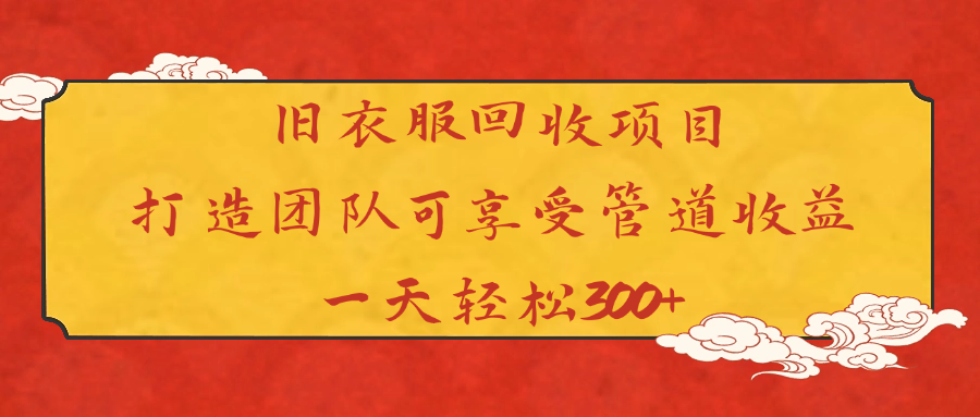 旧衣服回收项目打造团队可享受管道收益一天轻松300+倾城领域-倾城领域