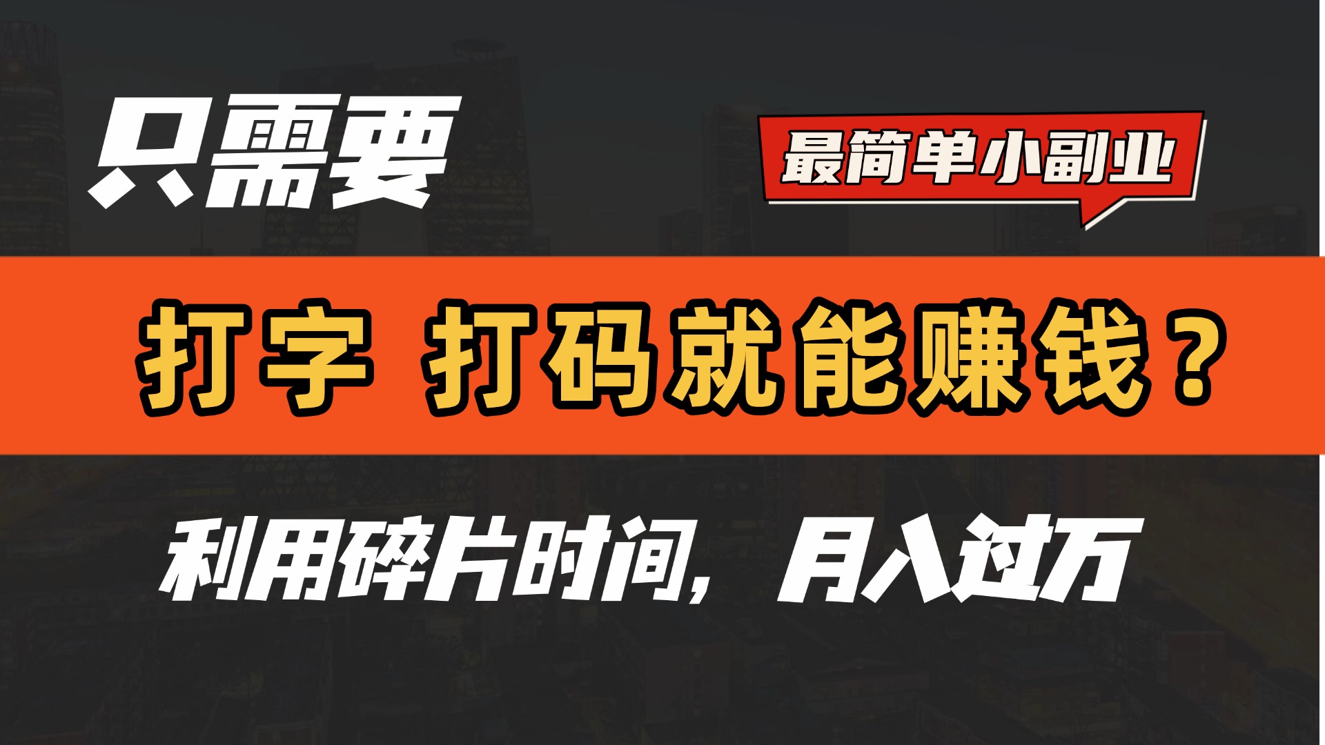 只需要打字，打码，就能赚钱？最简单的赚钱小副业，利用碎片时间，月入过万！倾城领域-倾城领域