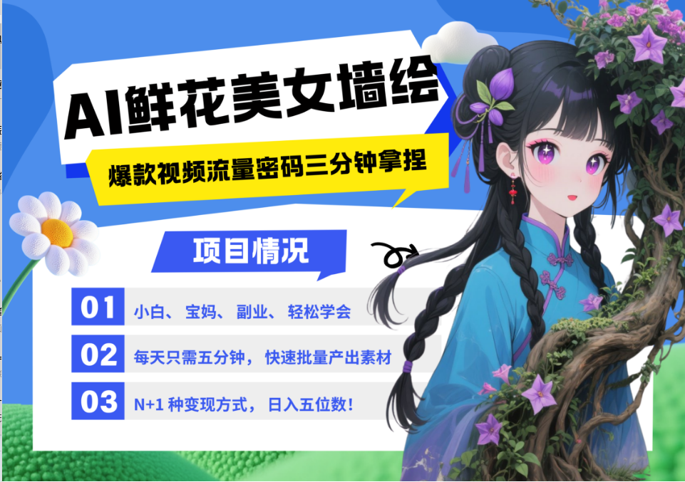 AI+墙绘+美女+鲜花 都是2025最火流量密码 爆款引流视频教程来了小白三分钟学会 N种变现渠道 月入五位数  管道收益倾城领域-倾城领域