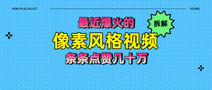 拆解最近爆火的像素风格视频如何做到条条作品点赞几十万倾城领域-倾城领域
