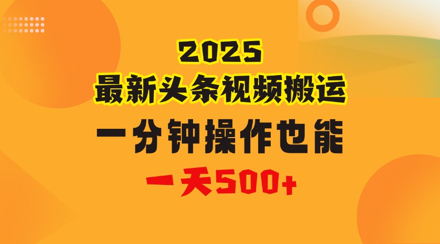 花一分钟时间头条搬运视频，也能一天500＋，普通人都可以做的副业，揭秘头条视频最新热门玩法倾城领域-倾城领域