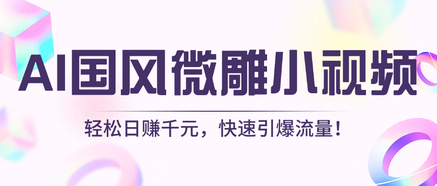 AI国风微雕小视频：轻松日赚千元，快速引爆流量！倾城领域-倾城领域