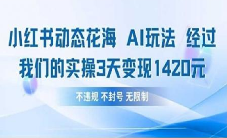 小红书动态花海AI玩法 我们实操3天变现1420倾城领域-倾城领域