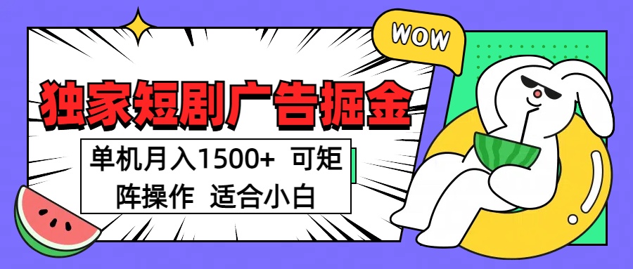 短剧掘金 单机月入1500  可矩阵操作 适合小白倾城领域-倾城领域