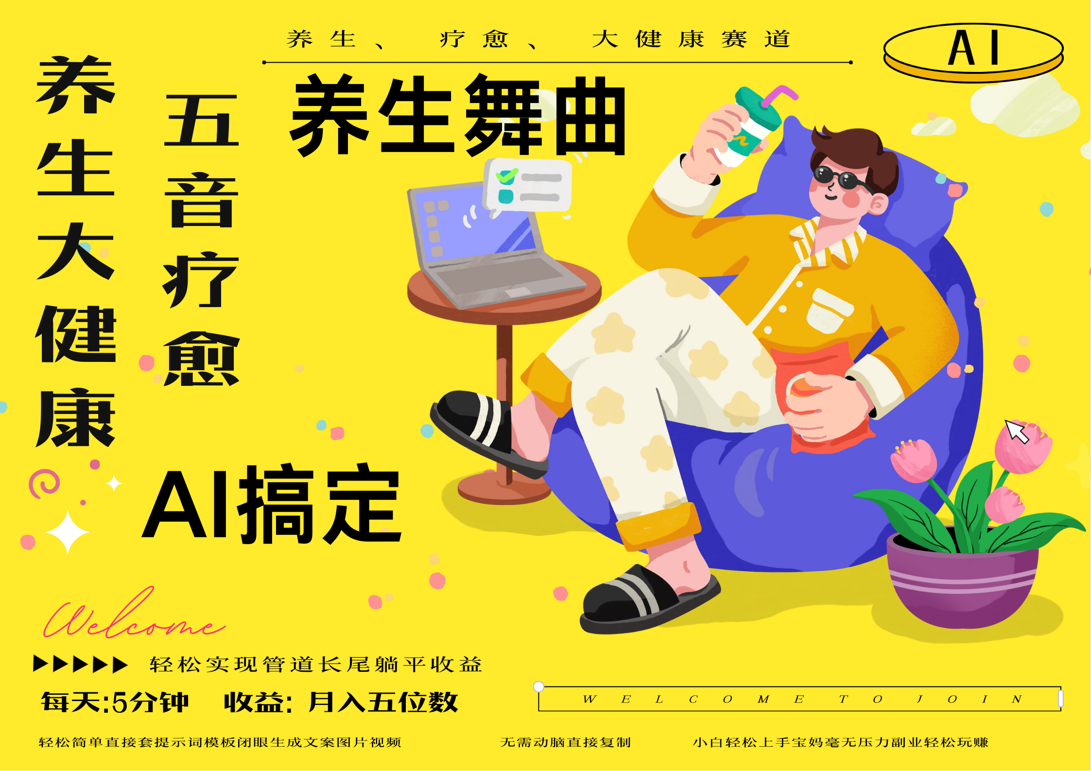 AI+养生+疗愈 五音疗愈另辟蹊径做养生 流量条条百万爆款 十条视频涨粉7万 小白三分钟学会 N种变现渠道 月入五位数  管道收益长尾收益都安排上倾城领域-倾城领域