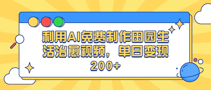 利用AI免费制作田园生活治愈视频，单日变现200+倾城领域-倾城领域