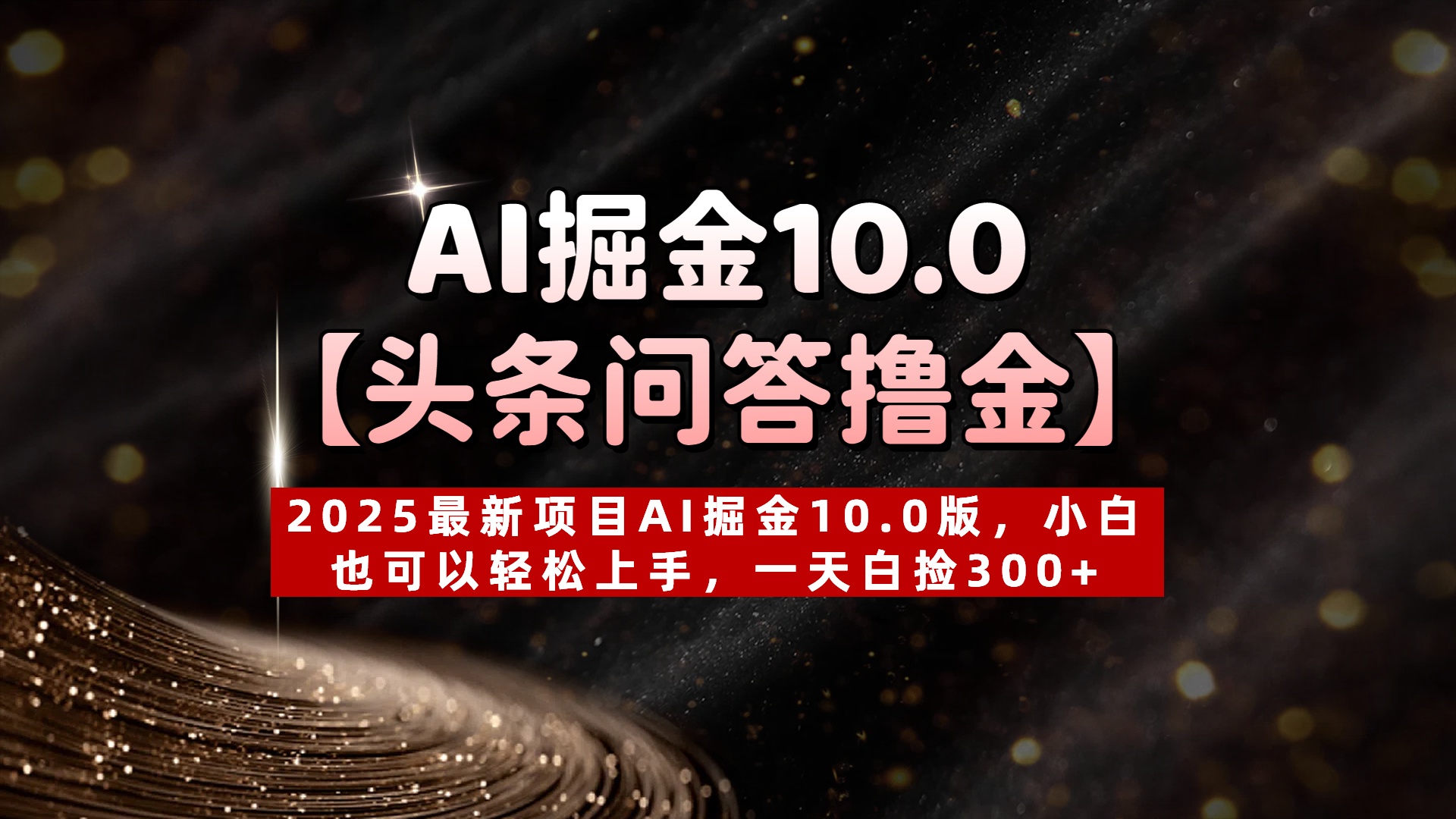 AI掘金10.0【头条问答撸金】2025最新项目AI掘金10.0版，小白也可以轻松上手，一天白捡300+倾城领域-倾城领域