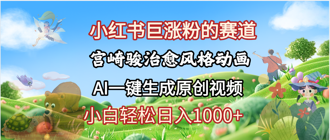 抖音、小红书、视频号、宫崎骏风格动画制作，一键生成流量暴涨，轻松日入1000+倾城领域-倾城领域