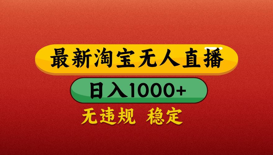 【最新】淘宝无人直播带货，独家技术，日入1000+，不违规不封号，操作简单【揭秘】倾城领域-倾城领域