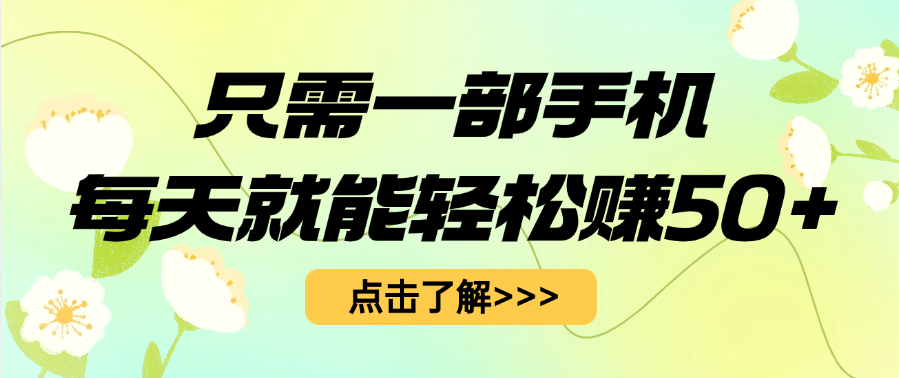 只需一部手机每天就能轻松赚50+倾城领域-倾城领域