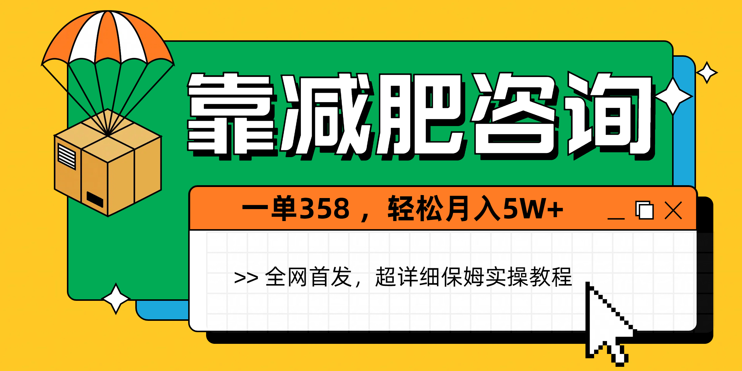 靠减肥咨询，1单368，1个月轻松5W+倾城领域-倾城领域