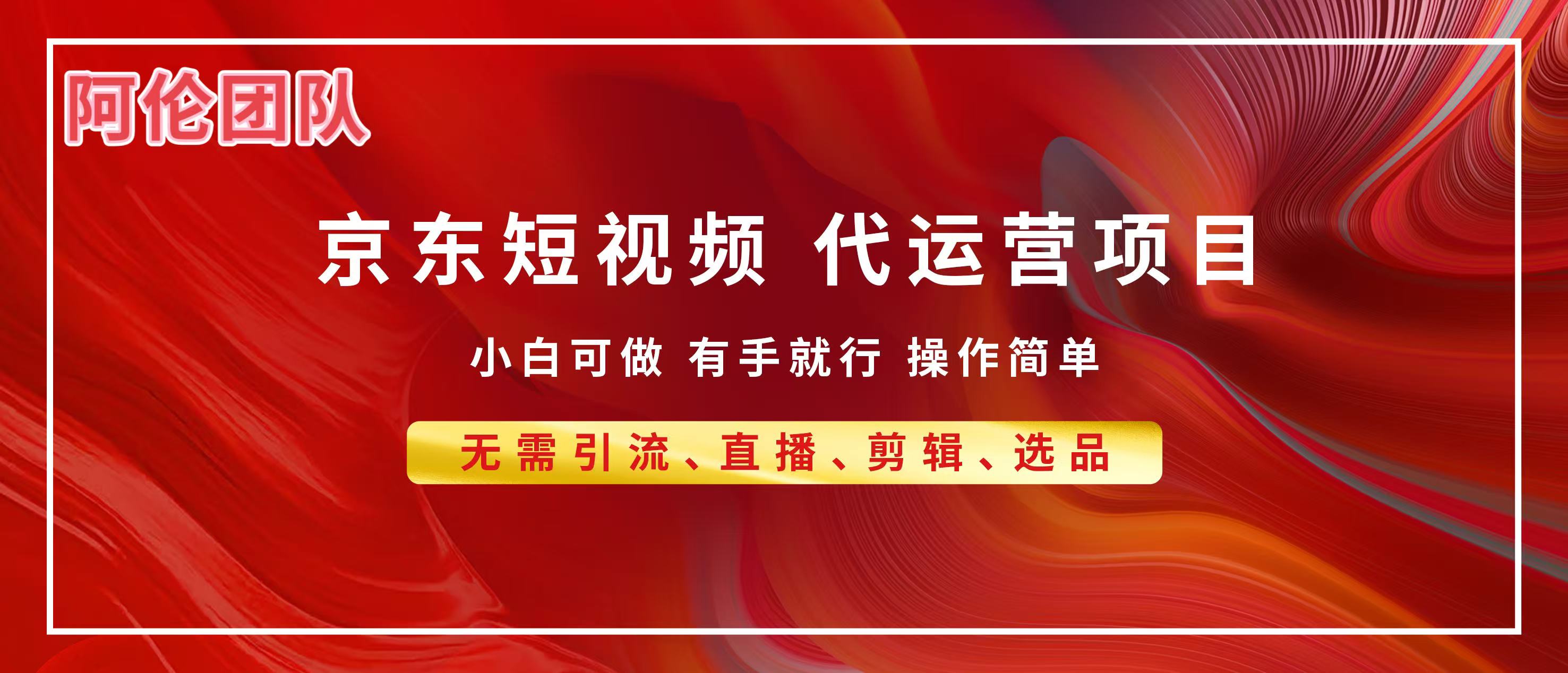 京东带货代运营，普通人翻身逆袭项目，小白有手就行，月入8000+倾城领域-倾城领域