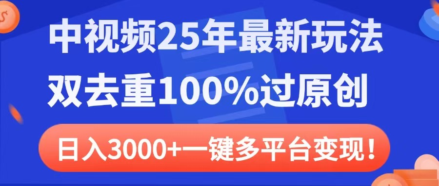中视频25年最新玩法，双去重100%过原创，日入3000+一键多平台变现倾城领域-倾城领域