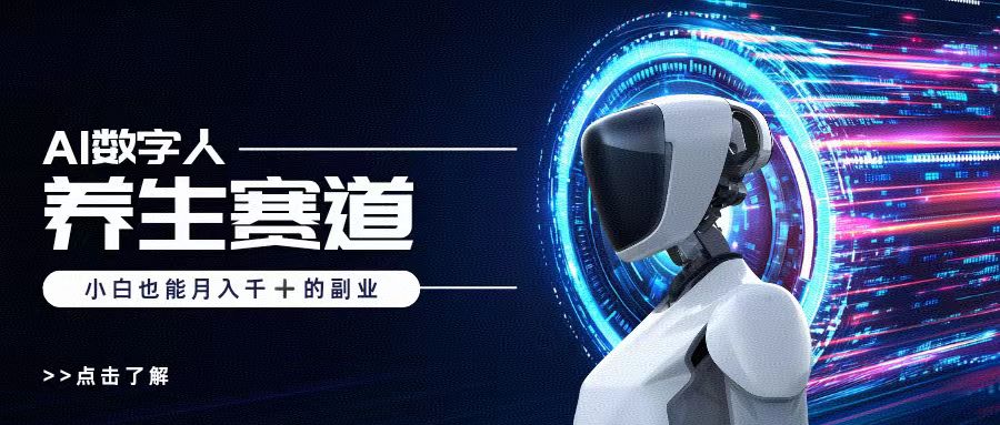 AI数字人养生短视频博主，小白也能月入过万倾城领域-倾城领域