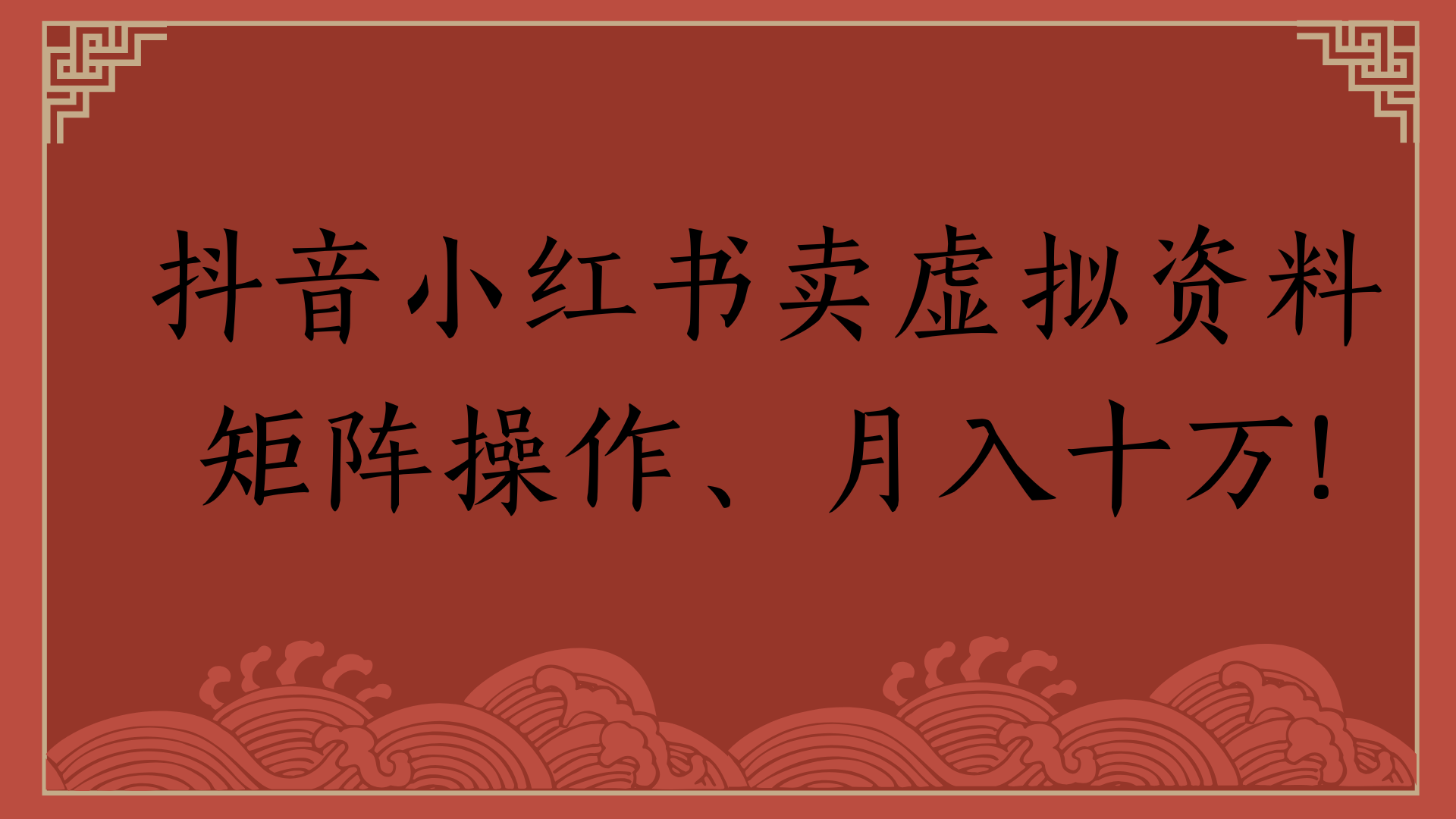 抖音小红书卖虚拟资料矩阵操作、月入十万!倾城领域-倾城领域