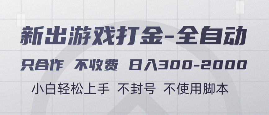 游戏打金全自动 只合作不收费 日入300-2000＋倾城领域-倾城领域