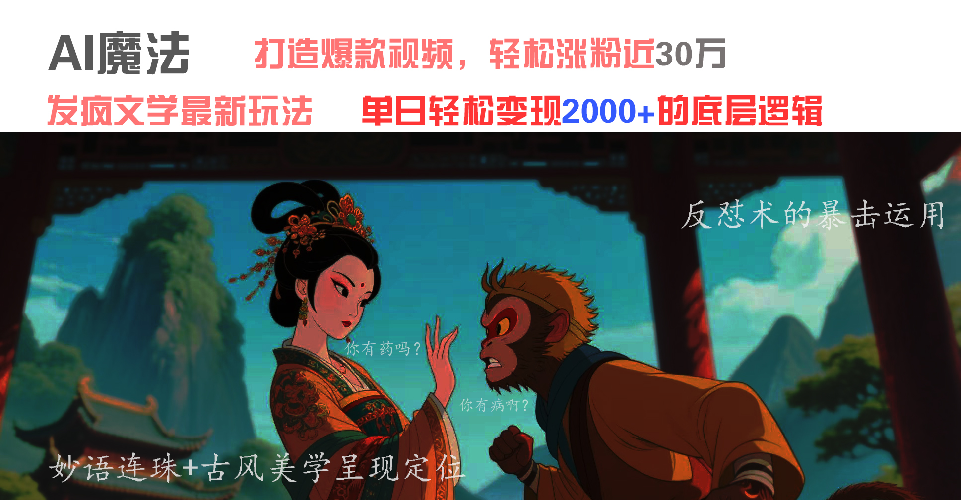 AI魔法：发疯文学最新玩法，打造爆款视频，轻松涨粉近30万，单日变现2000+倾城领域-倾城领域
