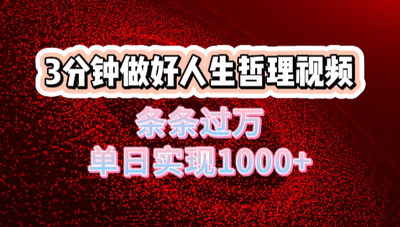 人生哲理视频利用DeepSeek，流量条条过万，单日变现1000+倾城领域-倾城领域