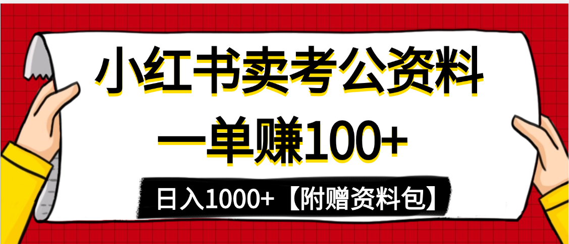 小红书蓝海赛道，一单赚100+，卖考公虚拟资料，日入1000+倾城领域-倾城领域