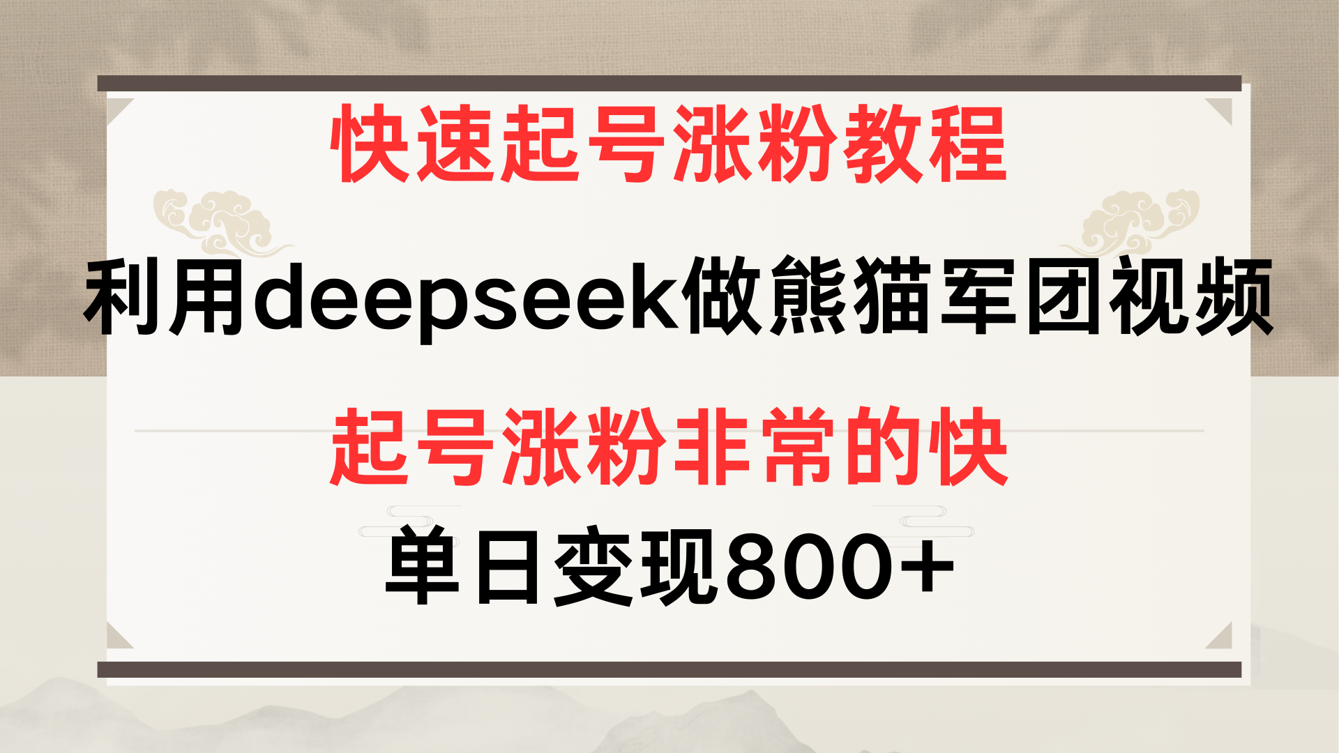 快速起号涨粉教程，利用deepseek做熊猫军团，多重收益单日变现800+倾城领域-倾城领域