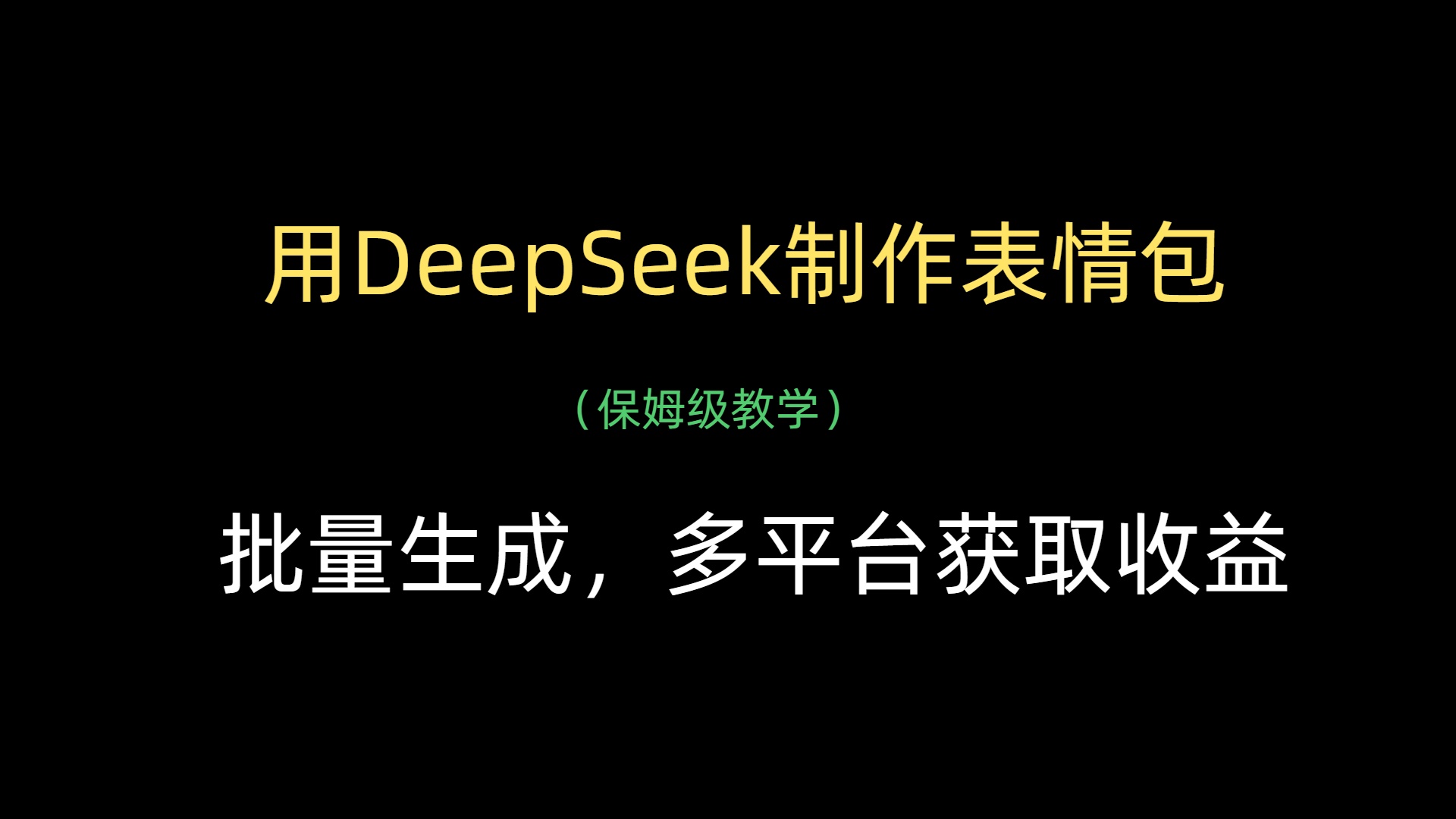 用DeepSeek制作表情包，批量生成，多平台获取收益倾城领域-倾城领域