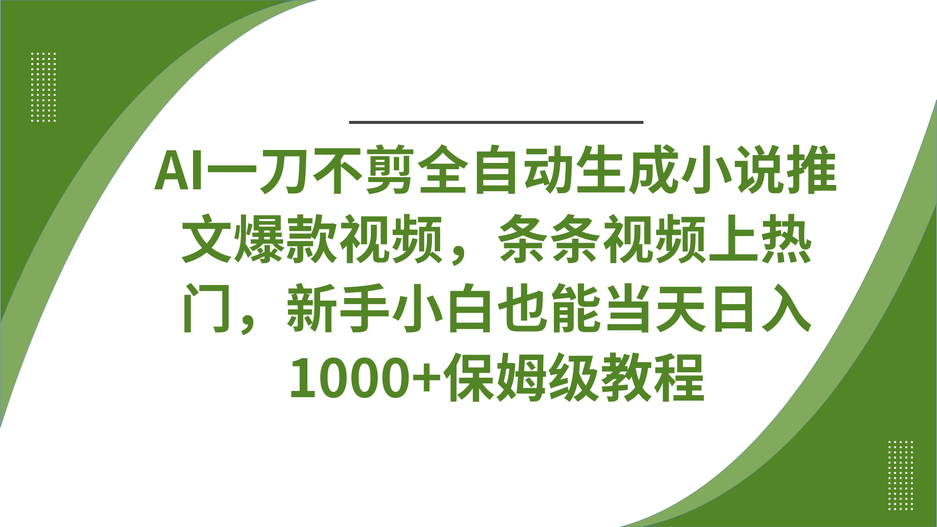 AI一刀不剪全自动生成小说推文爆款视频，条条视频上热门，新手小白也能当天日入1000+保姆级教程倾城领域-倾城领域