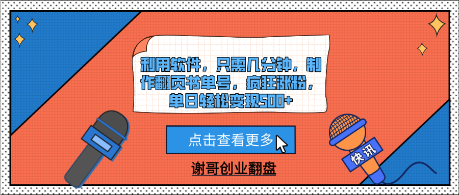 利用软件，只需几分钟，制作翻页书单号，疯狂涨粉，单日轻松变现500+倾城领域-倾城领域