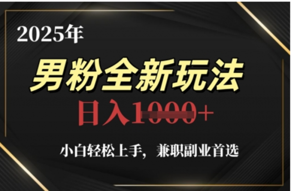 2025年男粉全自动变现，5月最新玩法，小白轻松上手，兼职副业首选，轻轻松松日入四位数倾城领域-倾城领域