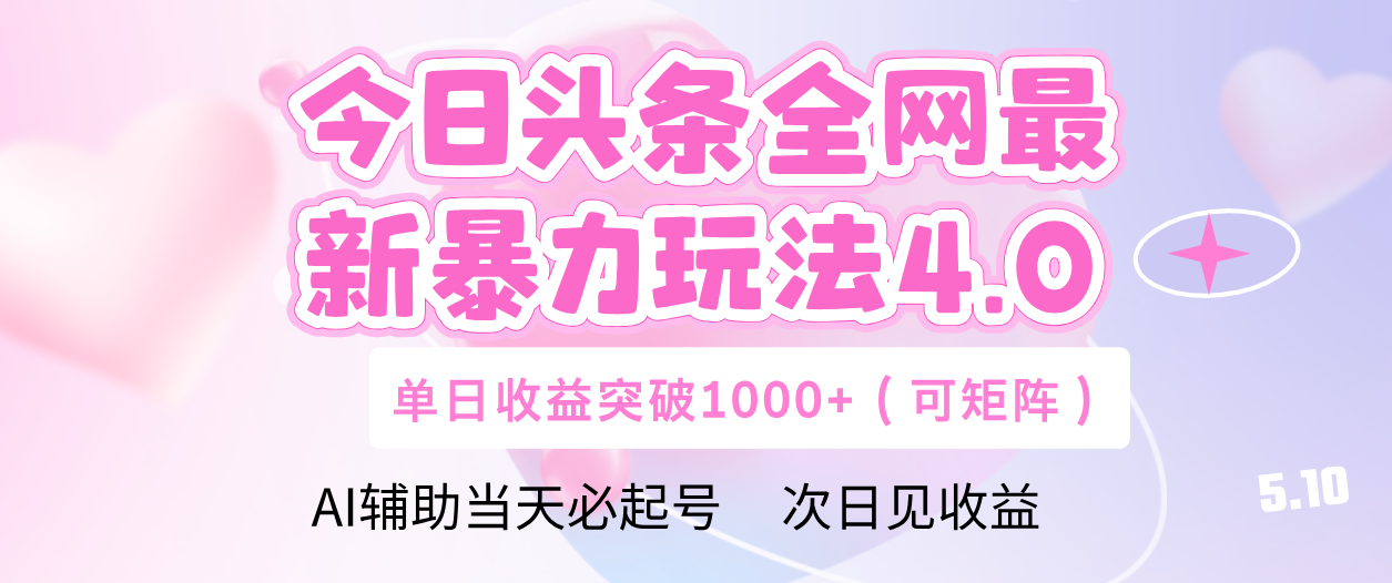 今日头条全网最新暴力玩法4.0 利用AI辅助当天必起号  单日收益1000+倾城领域-倾城领域