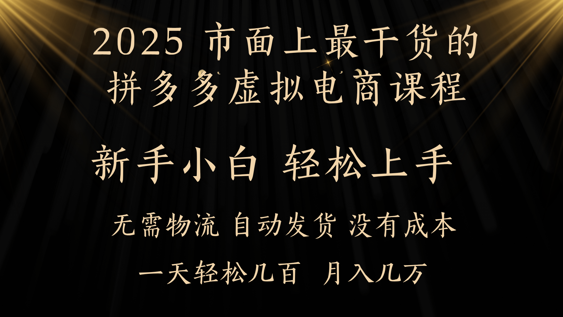 25年最干货的拼多多虚拟电商课程，小白轻松上手，月入过万只是门槛！虚拟电商，如皓月见青天！倾城领域-倾城领域
