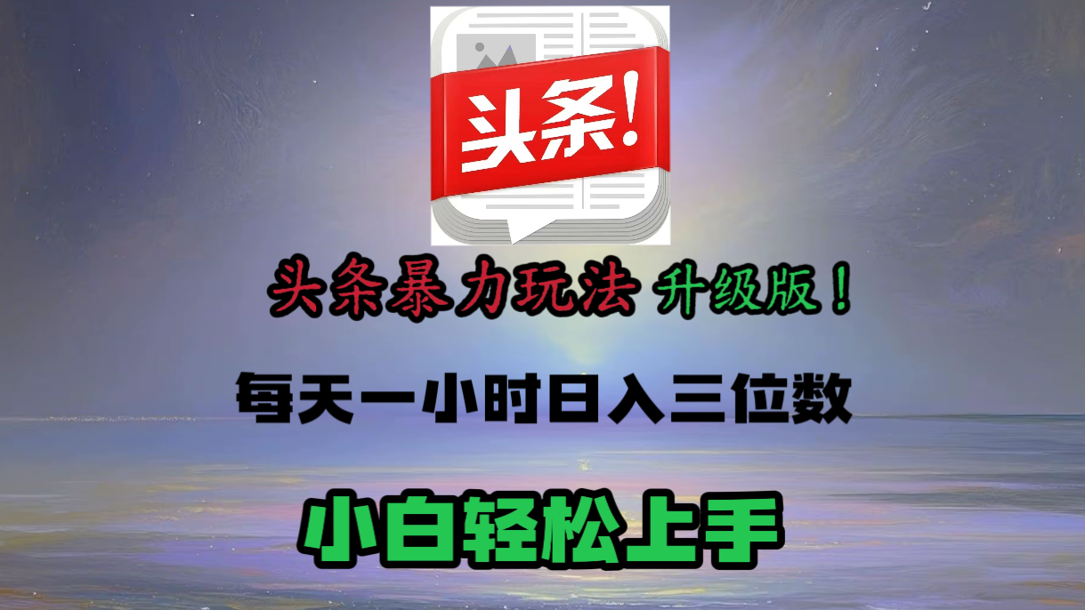 头条文章最新玩法，小白轻松操作，单账号可日入三位数。倾城领域-倾城领域
