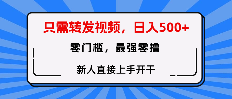 只需要转发视频，0门槛，0投入，新人小白直接上手开干倾城领域-倾城领域