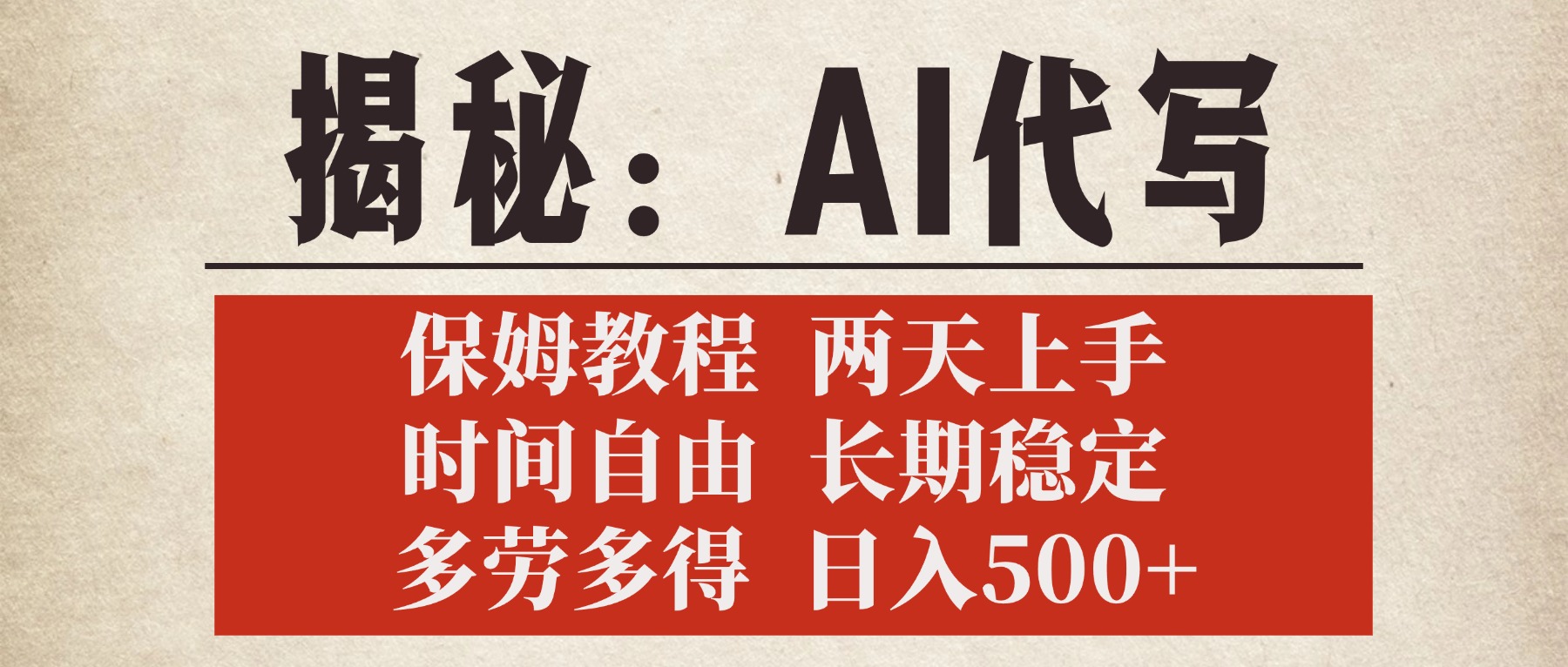 揭秘AI代写，保姆教程，2天上手，时间自由，长期稳定，多劳多得，日入500+倾城领域-倾城领域