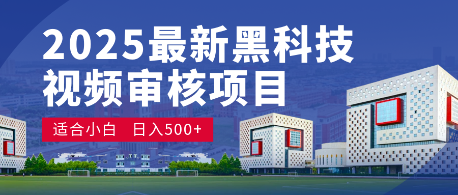 2025 开年王炸！神秘视频审核黑科技玩法炸裂登场，10 秒1单疯狂抢钱，不限时不限量，新手小白日赚500+爽到飞起！倾城领域-倾城领域