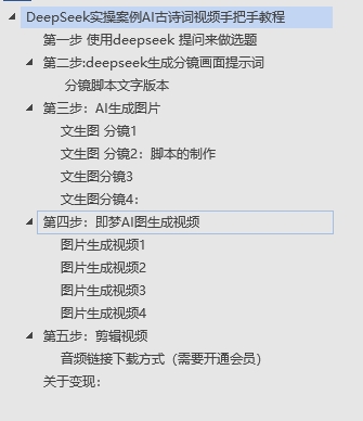 DeepSeek实操案例AI古诗词视频手把手教程分享-不玩虚的倾城领域-倾城领域