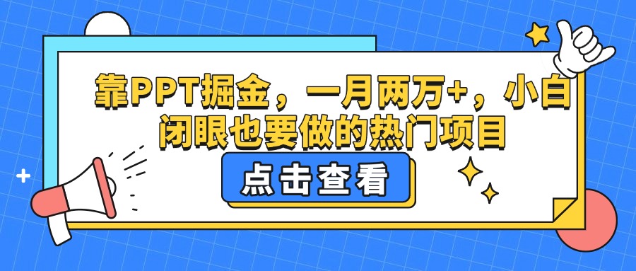 靠PPT掘金，一月两万+，小白闭眼也要做的热门项目倾城领域-倾城领域