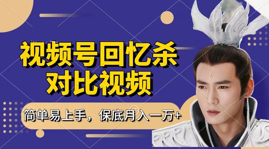 回忆杀对比视频，赚视频号分成计划收益，每天只需一小时，保底月入过万，新手小白轻松上手倾城领域-倾城领域