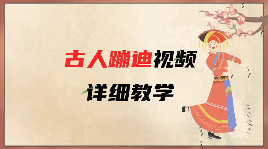 AI古人蹦迪视频详细教学倾城领域-倾城领域