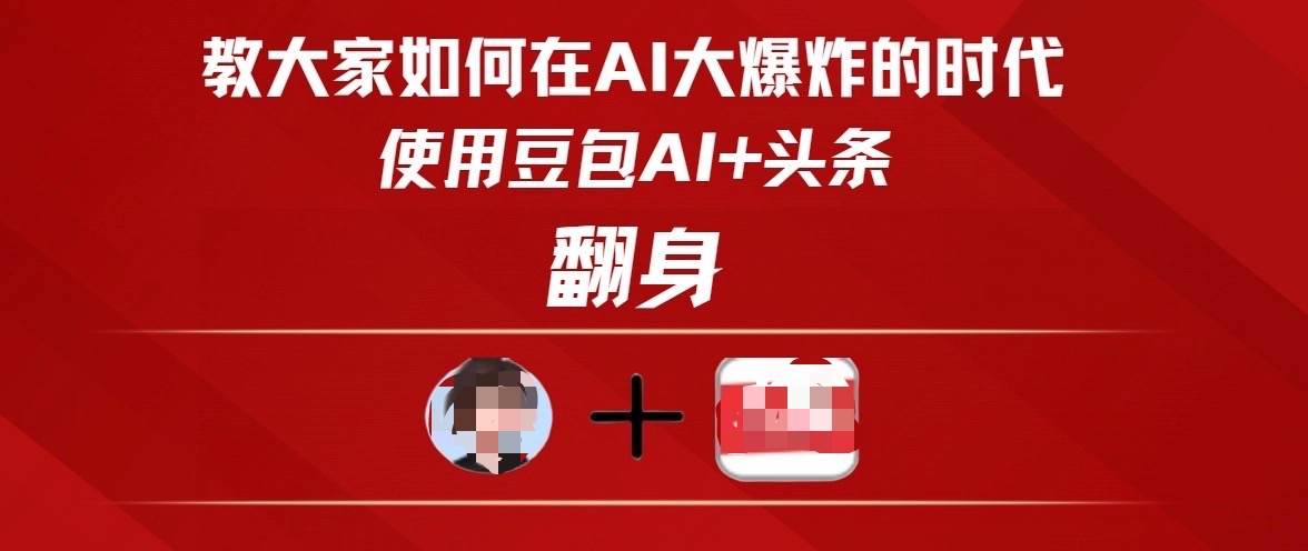 教大家如何在AI大爆发时代，使用豆包AI+头条翻身倾城领域-倾城领域